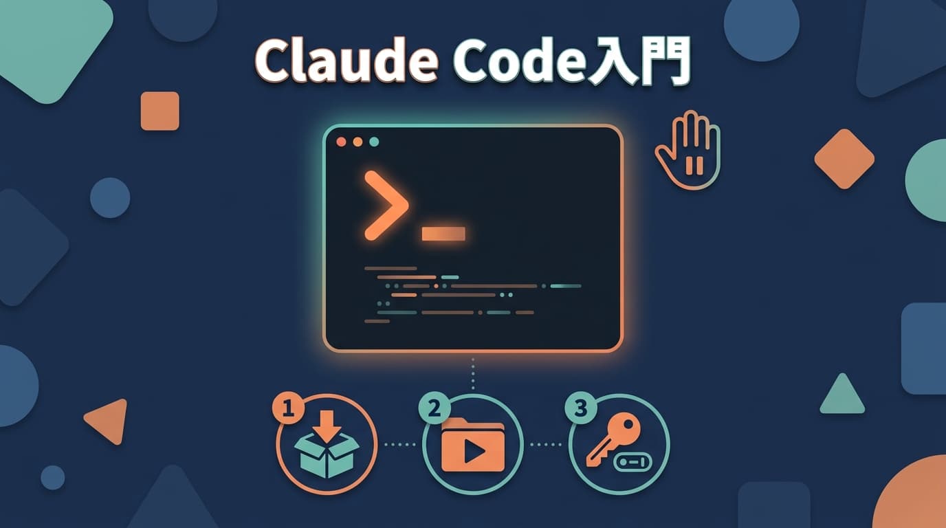 Claude Code入門|インストールから最初のタスクまで