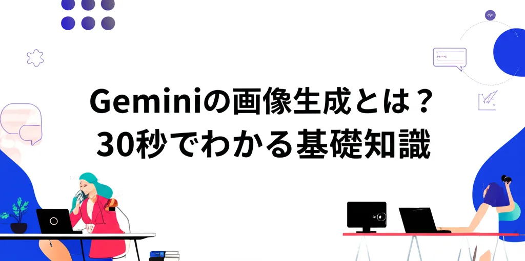 Geminiの画像生成とは?30秒でわかる基礎知識