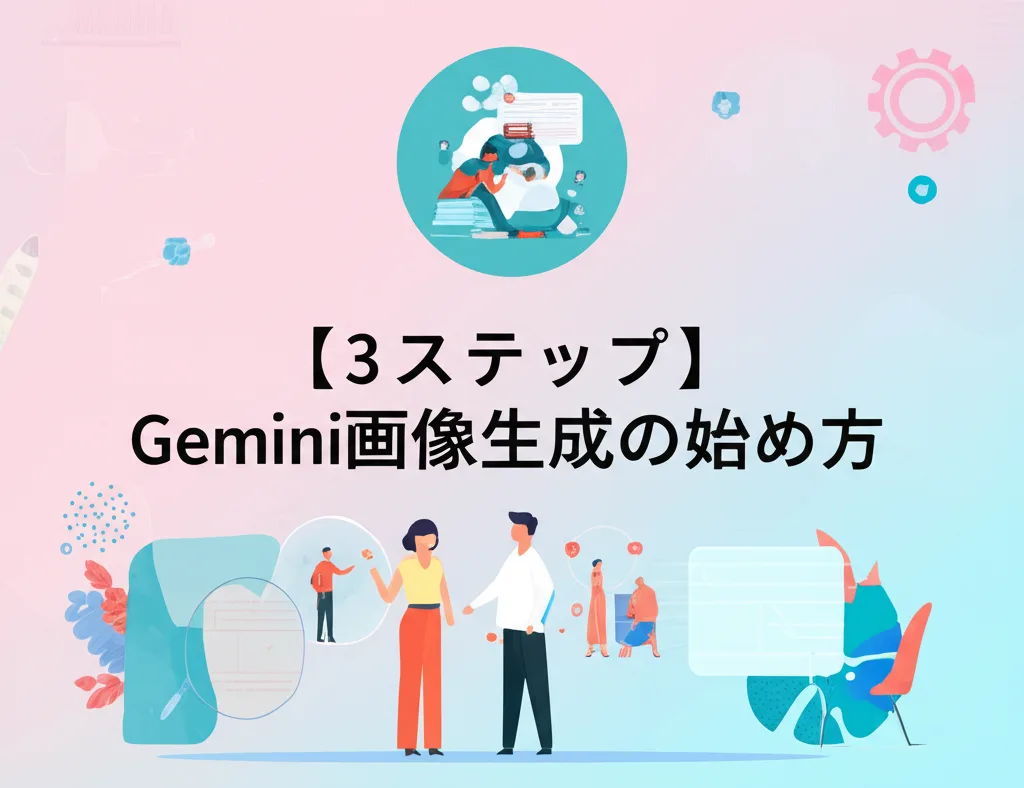 【3ステップ】Gemini画像生成の始め方