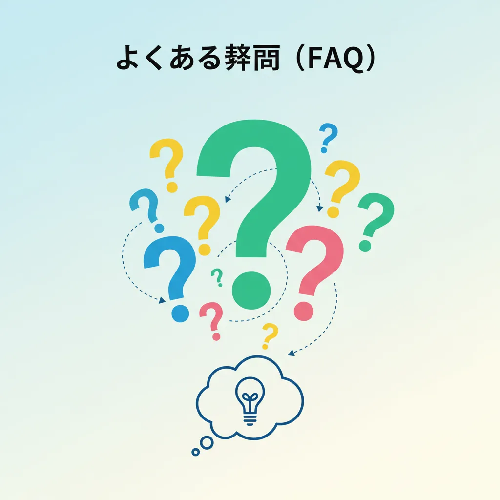 よくある質問(FAQ)